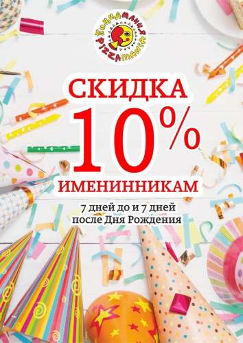 Пиццамания акции ко дню рождения. Смотреть фото Пиццамания акции ко дню рождения. Смотреть картинку Пиццамания акции ко дню рождения. Картинка про Пиццамания акции ко дню рождения. Фото Пиццамания акции ко дню рождения